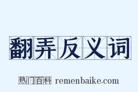 翻弄反义词是什么意思的图片